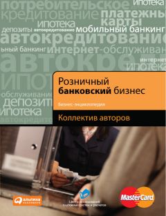 Коллектив авторов - Розничный банковский бизнес. Бизнес-энциклопедия - Читать 📖 Читать онлайн 👀 Читаемые книги читать онлайн бесплатно 🔥 booksread-online.com