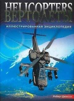 Роберт Джексон - Вертолеты. Иллюстрированная энциклопедия - Читать | Читать онлайн | Читаемые книги читать онлайн бесплатно | booksread-online.com