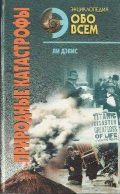 Ли Дэвис - Природные катастрофы. Том 1 - Читать 📖 Читать онлайн 👀 Читаемые книги читать онлайн бесплатно 🔥 booksread-online.com