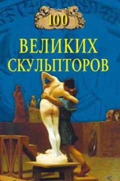 Сергей Мусский - 100 великих скульпторов - Читать 📖 Читать онлайн 👀 Читаемые книги читать онлайн бесплатно 🔥 booksread-online.com