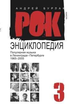 Андрей Бурлака - Рок-энциклопедия. Популярная музыка в Ленинграде – Петербурге. 1965–2005. Том 3 - Читать 📖 Читать онлайн 👀 Читаемые книги читать онлайн бесплатно 🔥 booksread-online.com
