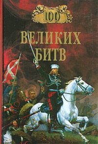 Александр Мячин - 100 великих битв - Читать | Читать онлайн | Читаемые книги читать онлайн бесплатно | booksread-online.com