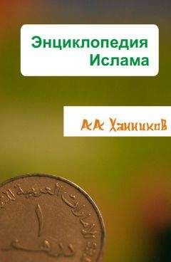 Александр Ханников - Энциклопедия ислама - Читать 📖 Читать онлайн 👀 Читаемые книги читать онлайн бесплатно 🔥 booksread-online.com