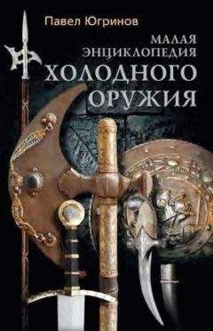 Павел Югринов - Малая энциклопедия холодного оружия - Читать | Читать онлайн | Читаемые книги читать онлайн бесплатно | booksread-online.com