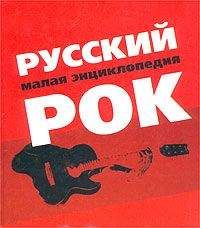 Александр Трофимов - Русский рок. Малая энциклопедия - Читать 📖 Читать онлайн 👀 Читаемые книги читать онлайн бесплатно 🔥 booksread-online.com