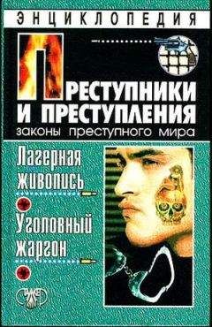 Александр Кучинский - Преступники и преступления. Лагерная живопись, уголовный жаргон - Читать | Читать онлайн | Читаемые книги читать онлайн бесплатно | booksread-online.com
