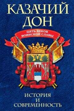 Коллектив авторов - Казачий Дон: Пять веков воинской славы - Читать 📖 Читать онлайн 👀 Читаемые книги читать онлайн бесплатно 🔥 booksread-online.com