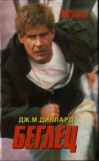 Дж. Диллард - Беглец. Трюкач - Читать 📖 Читать онлайн 👀 Читаемые книги читать онлайн бесплатно 🔥 booksread-online.com