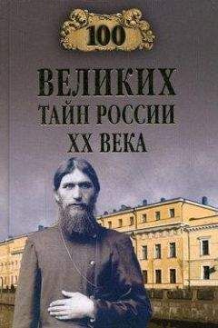 Василий Веденеев - 100 великих тайн России XX века - Читать | Читать онлайн | Читаемые книги читать онлайн бесплатно | booksread-online.com