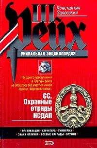 Константин Залесский - СС. Охранные отряды НСДАП - Читать 📖 Читать онлайн 👀 Читаемые книги читать онлайн бесплатно 🔥 booksread-online.com