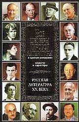 В. Новиков - Все шедевры мировой литературы в кратком изложении.Сюжеты и характеры.Русская литература XX века - Читать 📖 Читать онлайн 👀 Читаемые книги читать онлайн бесплатно 🔥 booksread-online.com