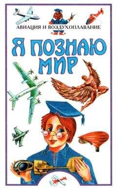 Станислав Зигуненко - Я познаю мир. Авиация и воздухоплавание - Читать 📖 Читать онлайн 👀 Читаемые книги читать онлайн бесплатно 🔥 booksread-online.com