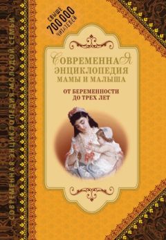А. Митрошенков - Современная энциклопедия мамы и малыша. От беременности до трех лет - Читать 📖 Читать онлайн 👀 Читаемые книги читать онлайн бесплатно 🔥 booksread-online.com