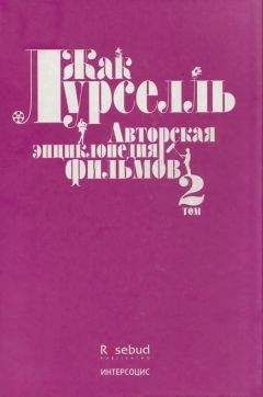 Жак Лурселль - Авторская энциклопедия фильмов. Том II - Читать | Читать онлайн | Читаемые книги читать онлайн бесплатно | booksread-online.com
