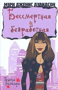 Мэри Дэвидсон - Бессмертная и безработная - Читать 📖 Читать онлайн 👀 Читаемые книги читать онлайн бесплатно 🔥 booksread-online.com