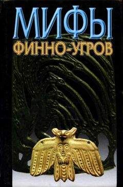 Владимир Петрухин - Мифы финно-угров - Читать | Читать онлайн | Читаемые книги читать онлайн бесплатно | booksread-online.com