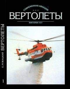 Евгений Ружицкий - Вертолеты Том I - Читать 📖 Читать онлайн 👀 Читаемые книги читать онлайн бесплатно 🔥 booksread-online.com