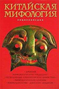 Кирилл Королев - Китайская мифология. Энциклопедия - Читать 📖 Читать онлайн 👀 Читаемые книги читать онлайн бесплатно 🔥 booksread-online.com