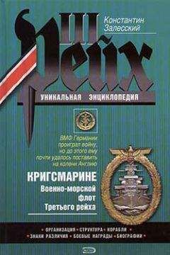 Константин Залесский - Кригсмарине. Военно-морской флот Третьего рейха - Читать 📖 Читать онлайн 👀 Читаемые книги читать онлайн бесплатно 🔥 booksread-online.com