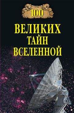 Анатолий Бернацкий - 100 великих тайн Вселенной - Читать 📖 Читать онлайн 👀 Читаемые книги читать онлайн бесплатно 🔥 booksread-online.com