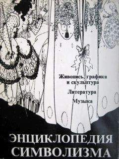 Жан К Кассу - Энциклопедия символизма: Живопись, графика и скульптура - Читать | Читать онлайн | Читаемые книги читать онлайн бесплатно | booksread-online.com