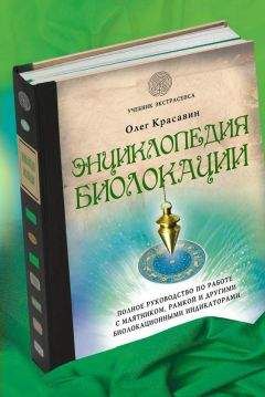 Олег Красавин - Энциклопедия биолокации - Читать 📖 Читать онлайн 👀 Читаемые книги читать онлайн бесплатно 🔥 booksread-online.com