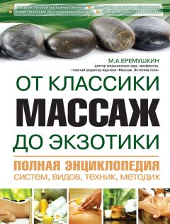 М. Еремушкин - Массаж от классики до экзотики. Полная энциклопедия систем, видов, техник, методик - Читать | Читать онлайн | Читаемые книги читать онлайн бесплатно | booksread-online.com