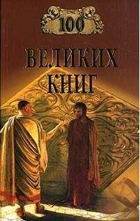 Юрий Абрамов - 100 Великих Книг - Читать 📖 Читать онлайн 👀 Читаемые книги читать онлайн бесплатно 🔥 booksread-online.com