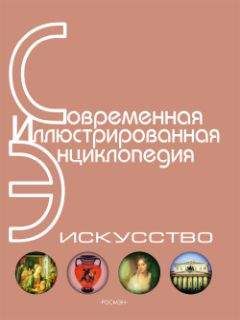 Горкин А. П., гл. редактор - Энциклопедия «Искусство». Часть 1. А-Г (с иллюстрациями) - Читать 📖 Читать онлайн 👀 Читаемые книги читать онлайн бесплатно 🔥 booksread-online.com