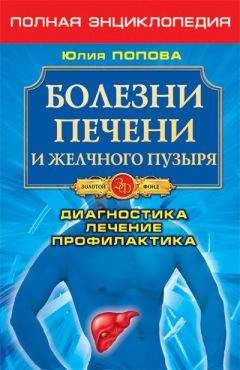 Юлия Попова - Болезни печени и желчного пузыря. Диагностика, лечение, профилактика - Читать 📖 Читать онлайн 👀 Читаемые книги читать онлайн бесплатно 🔥 booksread-online.com