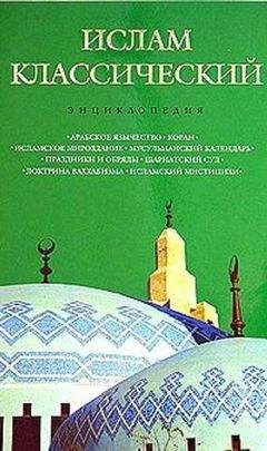 Кирилл Королев - Ислам классический: энциклопедия - Читать 📖 Читать онлайн 👀 Читаемые книги читать онлайн бесплатно 🔥 booksread-online.com