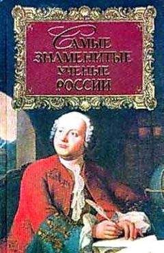 Геннадий Прашкевич - Самые знаменитые ученые России - Читать 📖 Читать онлайн 👀 Читаемые книги читать онлайн бесплатно 🔥 booksread-online.com
