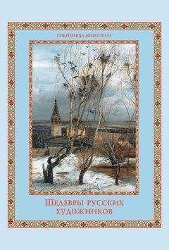 Елена Евстратова - Шедевры русских художников - Читать 📖 Читать онлайн 👀 Читаемые книги читать онлайн бесплатно 🔥 booksread-online.com