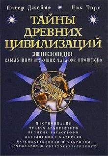 Питер Джеймс - Тайны древних цивилизаций. Энциклопедия самых интригующих загадок прошлого - Читать 📖 Читать онлайн 👀 Читаемые книги читать онлайн бесплатно 🔥 booksread-online.com