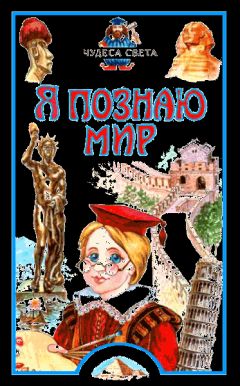 Наталия Соломко - Я познаю мир: Чудеса света - Читать | Читать онлайн | Читаемые книги читать онлайн бесплатно | booksread-online.com