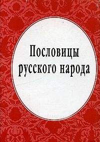 Владимир Даль - Пословицы русского народа - Читать 📖 Читать онлайн 👀 Читаемые книги читать онлайн бесплатно 🔥 booksread-online.com