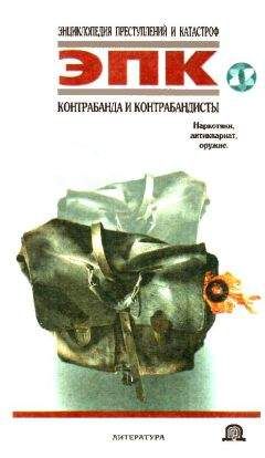 Т. Ревяко - Контрабанда и контрабандисты: Наркотики, антиквариат, оружие - Читать 📖 Читать онлайн 👀 Читаемые книги читать онлайн бесплатно 🔥 booksread-online.com