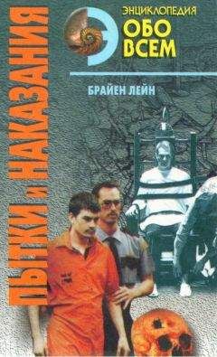 Лейн Брайен - Пытки и наказания - Читать | Читать онлайн | Читаемые книги читать онлайн бесплатно | booksread-online.com