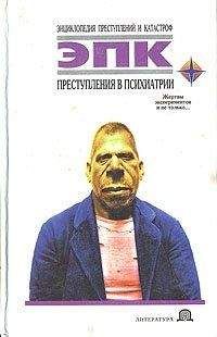 Татьяна Фадеева - Преступления в психиатрии - Читать 📖 Читать онлайн 👀 Читаемые книги читать онлайн бесплатно 🔥 booksread-online.com
