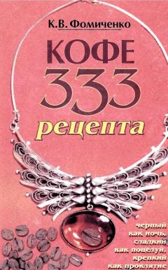 Константин Фомиченко - КОФЕ. 333 РЕЦЕПТА СО ВСЕГО МИРА - Читать | Читать онлайн | Читаемые книги читать онлайн бесплатно | booksread-online.com