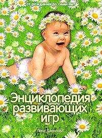 Лена Данилова - Энциклопедия развивающих игр - Читать 📖 Читать онлайн 👀 Читаемые книги читать онлайн бесплатно 🔥 booksread-online.com