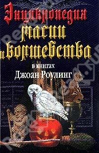 Мария Залесская - Энциклопедия магии и волшебства в книгах Джоан Роулинг - Читать | Читать онлайн | Читаемые книги читать онлайн бесплатно | booksread-online.com