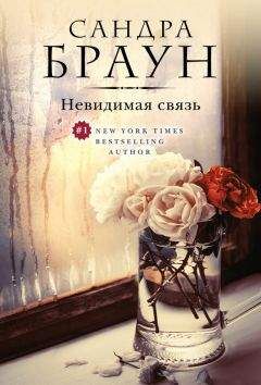 Сандра Браун - Невидимая связь - Читать 📖 Читать онлайн 👀 Читаемые книги читать онлайн бесплатно 🔥 booksread-online.com