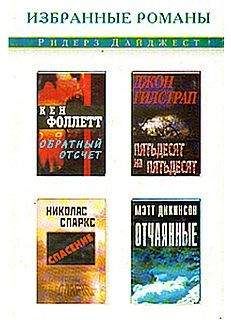 Мэтт Дикинсон - Отчаянные - Читать 📖 Читать онлайн 👀 Читаемые книги читать онлайн бесплатно 🔥 booksread-online.com