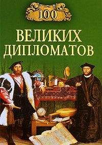 Игорь Мусский - 100 великих дипломатов - Читать 📖 Читать онлайн 👀 Читаемые книги читать онлайн бесплатно 🔥 booksread-online.com