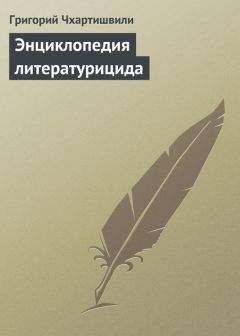 Григорий Чхартишвили - Энциклопедия литературицида - Читать 📖 Читать онлайн 👀 Читаемые книги читать онлайн бесплатно 🔥 booksread-online.com