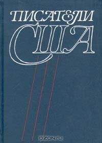 Я. Засурский - Писатели США. Краткие творческие биографии - Читать 📖 Читать онлайн 👀 Читаемые книги читать онлайн бесплатно 🔥 booksread-online.com