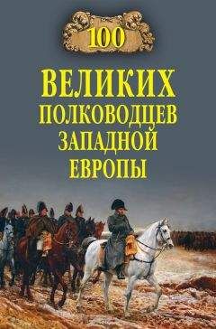 Алексей Шишов - 100 великих полководцев Западной Европы - Читать | Читать онлайн | Читаемые книги читать онлайн бесплатно | booksread-online.com