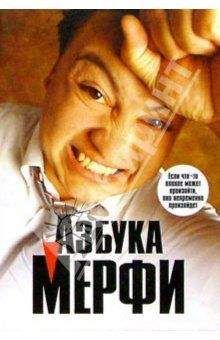 Мерфи - Азбука Мерфи - Читать | Читать онлайн | Читаемые книги читать онлайн бесплатно | booksread-online.com