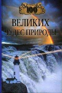 Бертиль Вагнер - 100 великих чудес природы - Читать | Читать онлайн | Читаемые книги читать онлайн бесплатно | booksread-online.com
